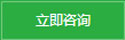 立即咨詢